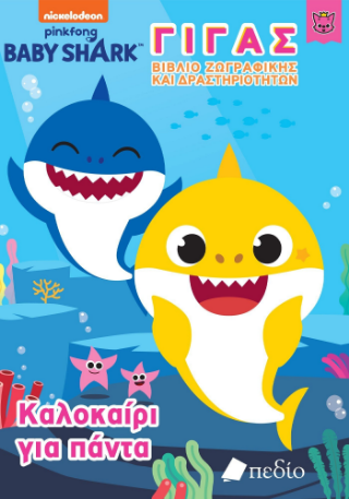 Baby Shark - Γίγας Βιβλίο Ζωγραφικής και Δραστηριοτήτων: Καλοκαίρι για πάντα