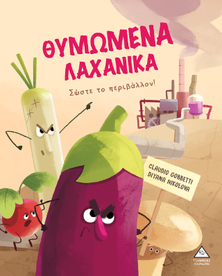 Θυμωμένα Λαχανικά: Σώστε το περιβάλλον!