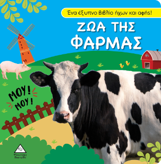 Ζώα της φάρμας: Βιβλίο ήχου και αφής