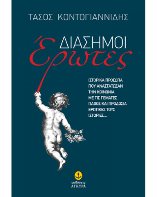 Διάσημοι Έρωτες: Ιστορικά πρόσωπα που αναστάτωσαν την κοινωνία με τις γεμάτες πάθος και προδοσία ερωτικές τους ιστορίες...