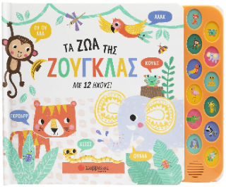 Τα ζώα της ζούγκλας: Με 12 ήχους
