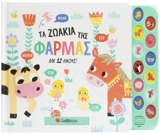 Τα ζωάκια της Φάρμας: Με 12 ήχους