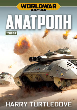 Worldwar: Ανατροπή
