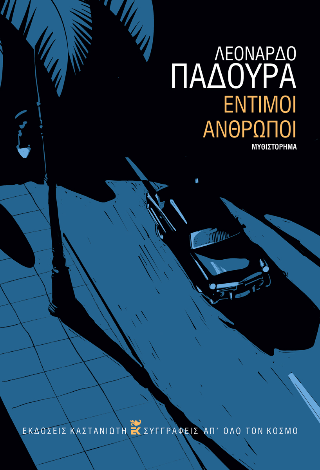 Έντιμοι άνθρωποι