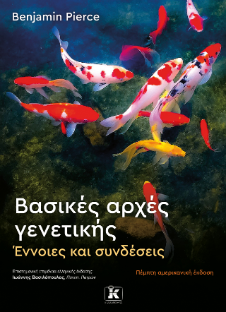 Βασικές αρχές γενετικής: Έννοιες και συνδέσεις