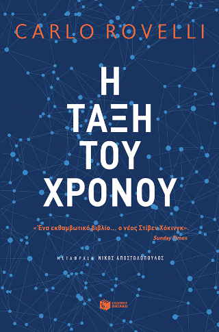 Η τάξη του χρόνου: Ένα εκθαμβωτικό βιβλίο...ο νέος Στίβεν Χόκινγκ