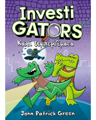 Investigators / Νο 3: Καλά ξεμπερδέματα