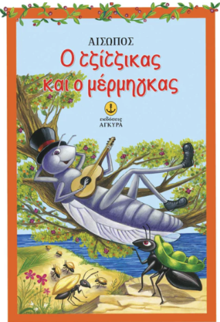 Ο τζίτζικας και ο μέρμηγκας