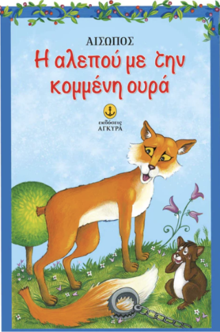 Η αλεπού με την κομμένη ουρά