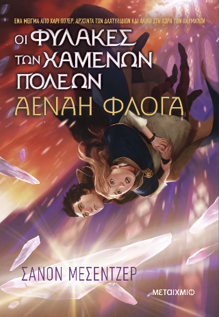 Οι Φύλακες των Χαμένων Πόλεων 3: Αέναη Φλόγα