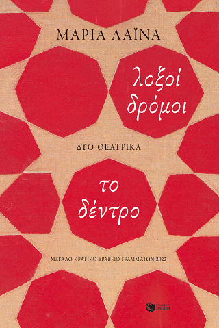 Λοξοί δρόμοι: Το δέντρο