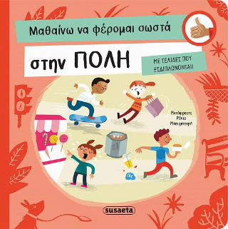 Μαθαίνω να φέρομαι σωστά στην πόλη: Με σελίδες που ξεδιπλώνονται