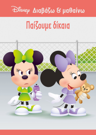Μίννι, Παίζουμε δίκαια: Διαβάζω και μαθαίνω