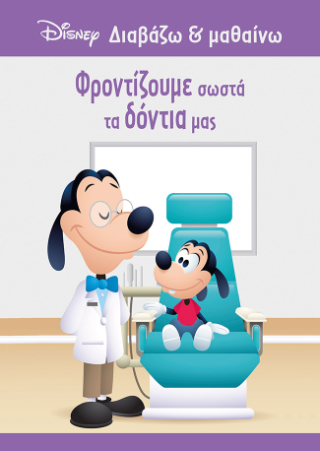 Γκούφι, Φροντίζουμε σωστά τα δόντια μας: Διαβάζω και μαθαίνω