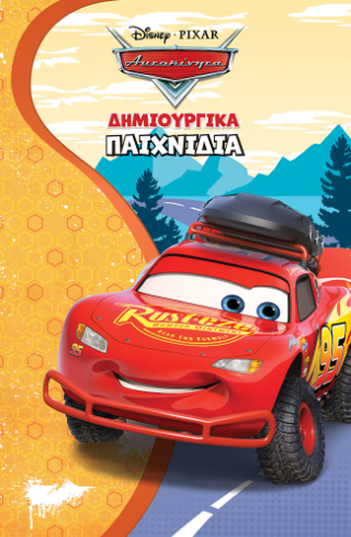 Αυτοκίνητα: Δημιουργικά παιχνίδια