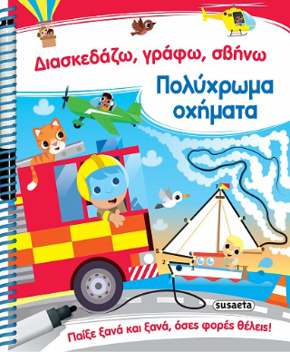 Πολύχρωμα οχήματα: Διασκεδάζω, γράφω, σβήνω
