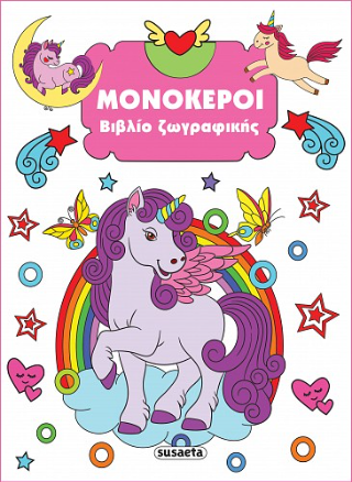 Μονόκεροι: Βιβλίο ζωγραφικής