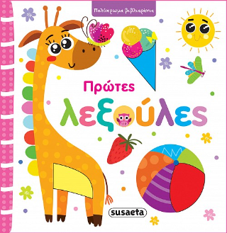 Πρώτες λεξούλες: Πολύχρωμα βιβλιαράκια
