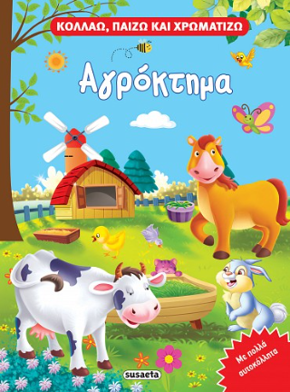 Αγρόκτημα: Κολλάω, παίζω και χρωματίζω