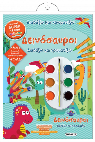 Δεινόσαυροι: Διαβάζω και χρωματίζω