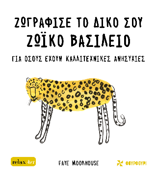 Ζωγράφισε το δικό σου ζωικό βασίλειο: Για όσους έχουν καλλιτεχνικές ανησυχίες