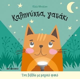 Καληνύχτα, γατάκι: Ένα βιβλίο με μαγικό φακό