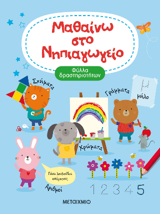 Μαθαίνω στο Νηπιαγωγείο: Φύλλα δραστηριοτήτων