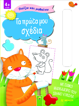 Τα πρώτα μου σχέδια: Παίζω και μαθαίνω