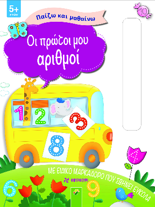 Οι πρώτοι μου αριθμοί: Παίζω και μαθαίνω
