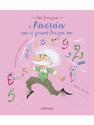 Ο Αϊνστάιν και η γενική θεωρία του: Σειρά: Γιατί Ξεχώρισα - No 3