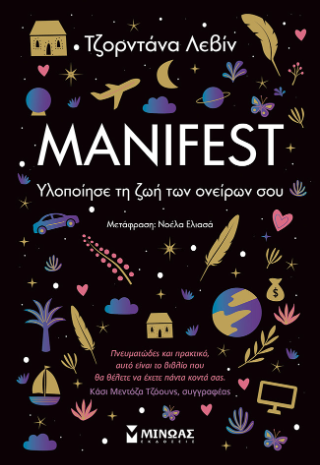 Manifest: Υλοποίησε τη ζωή των ονείρων σου