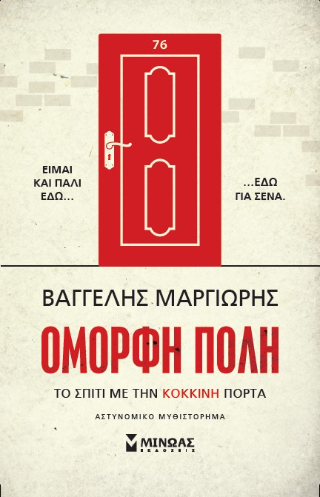 Όμορφη πόλη: Το σπίτι με την κόκκινη πόρτα