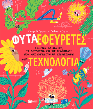 Φυτά-Εφευρέτες: Γνώρισε τα δέντρα, τα λουλούδια και τις πρασινάδες που μας εμπνέουν να εξελίσσουμε την τεχνολογία