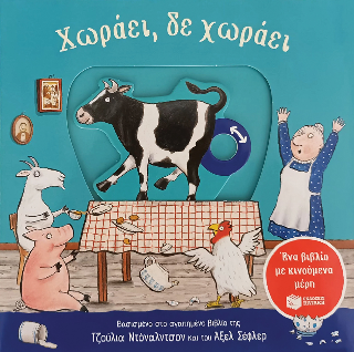 Χωράει, δε χωράει: Ένα βιβλίο με κινούμενα μέρη