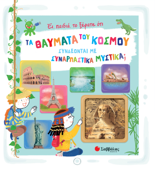 Έι, παιδιά, το ξέρατε οτι τα θαύματα του κόσμου συνδέονται με συναρπαστικά μυστικά;