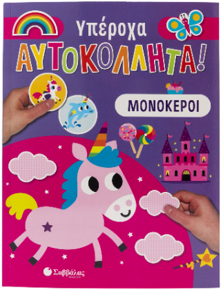 Μονόκεροι: Υπέροχα Αυτοκόλλητα!