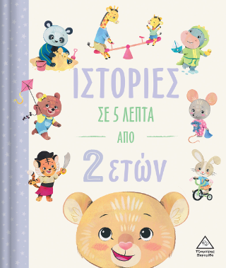 Ιστορίες σε 5 λεπτά: Από 2 ετών