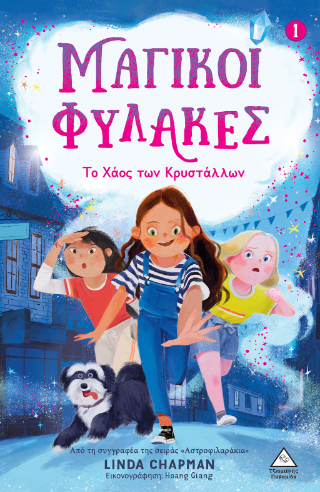 Μαγικοί Φύλακες Νο1: Το Χάος των Κρυστάλλων
