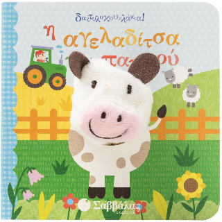 Η αγελαδίτσα του παππού!: Δαχτυλοκουκλάκια