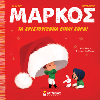 Μάρκος, Tα Χριστούγεννα είναι χαρά!: Μάρκος