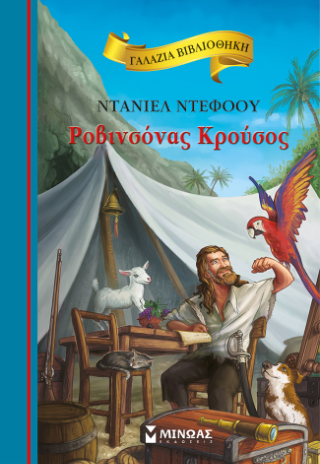Ροβινσόνας Κρούσος: Γαλάζια βιβλιοθήκη
