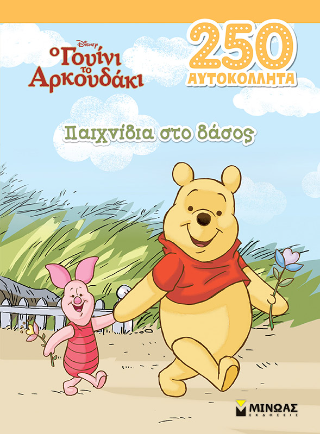 Γουίνι το αρκουδάκι: Παιχνίδια στο δάσος