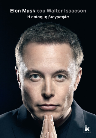 Elon Musk του Walter Isaacson: Η επίσημη βιογραφία