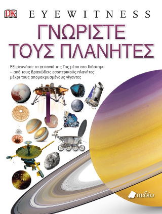 Γνωρίστε τους πλανήτες