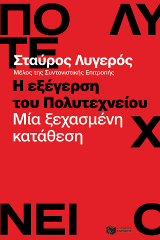 Η εξέγερση του Πολυτεχνείου: Μία ξεχασμένη κατάθεση