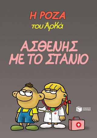 Η Ρόζα του Αρκά 24: Ασθενής με το στανιό