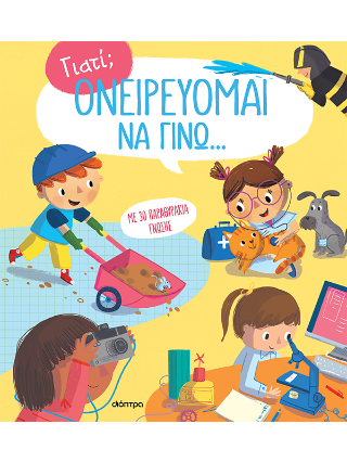 Ονειρεύομαι να γίνω...: Σειρά: Γιατί; - No 3