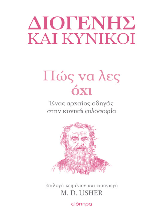 Πώς να λες Όχι: Ένας αρχαίος οδηγός στην Κυνική φιλοσοφία: Σειρά: Η τέχνη του ζην