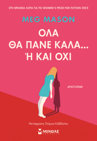 Όλα θα πάνε καλά... ή και όχι: Με αφορμή ένα βιβλίο