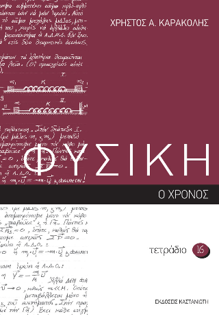 Φυσική, τετράδιο 16: Ο χρόνος